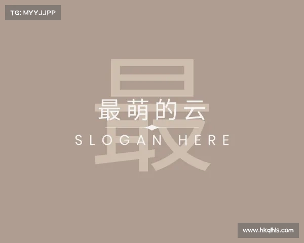 了解最萌的云